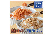 【定期便/2回】鮭ほぐし (160g) ×12本・鯖ほぐし (140g) ×12本 2ヶ月定期便 