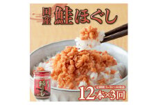 【定期便/3回】 国産 鮭ほぐし (160g)×12本　3ヶ月定期便（隔月発送） 鮭フレーク さけフレーク しゃけフレーク 朝ごはん おにぎり お弁当 お茶漬け  岩手県 金ケ崎町