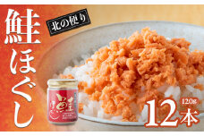 鮭フレーク 国産 小分け セット (120g×12本) 鮭ほぐし 常温保存 個包装 大容量 さけフレーク しゃけフレーク 便鮭 人気