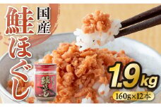 鮭フレーク 国産 びん 人気 常温 瓶詰め 小分け 鮭ほぐし 計1.9kg 160g×12個 長期保存 常温保存 個包装 大容量 大量 業務用 ボリューム たっぷり セット 子供 子ども 弁当 おにぎり おかず 備蓄 防災 サケフレーク しゃけフレーク さけフレーク さけ しゃけ 1kg 以上 1万 1万円 10000 10000円 岩手県 金ケ崎町
