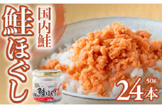 国内鮭 鮭ほぐし(50g)×24本 鮭フレーク さけフレーク しゃけフレーク 岩手県 金ケ崎町 朝ごはん おにぎり お弁当 お茶漬け