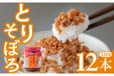 鶏そぼろ 甘辛しっとり とりそぼろ (120g)×12本 鳥そぼろ 朝ごはん おにぎり お弁当 お茶漬け  岩手県 金ケ崎町