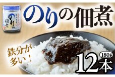 のりの佃煮 (180g)×12本 鉄分が多い海苔の佃煮 のり 佃煮  海苔 鉄分 鉄 朝ごはん おにぎり お弁当 お茶漬け 子供 岩手県 金ケ崎町