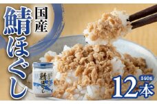 国産 鯖ほぐし(140g)×12本 朝ごはん おにぎり お弁当 お茶漬け サバ さば 魚 フレーク ご飯のお供 子供 弁当 岩手県 金ケ崎町