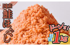 鮭フレーク 国産 1kg 冷凍 鮭ほぐし さけフレーク しゃけフレーク 朝ごはん おにぎり お弁当 お茶漬け  長期保存 冷凍食品 大容量 岩手県 金ケ崎町