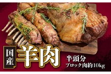 【希少】国産 羊肉 半頭分（ブロック肉 約10kg）ラム 国産羊肉 国産ラム 塊肉 カタ ロース バラ モモ
