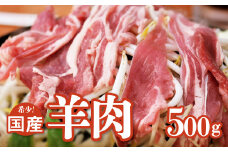 【希少】国産 羊肉 スライス 細切れ 500g ラム 国産羊肉 国産ラム カタ ロース バラ モモ