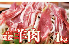 【希少】国産 羊肉 スライス 細切れ 1kg（500g×2パック）ラム 国産羊肉 国産ラム カタ ロース バラ モモ