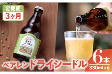 【定期便/3ヶ月】シードル ドライ りんご 果実酒 ベアレンビール 330ml 6本 金ケ崎町産 リンゴ 林檎