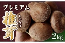 菌床生椎茸 プレミアム 2kg 野菜 きのこ しいたけ 岩手県 金ケ崎