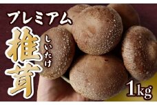 菌床生椎茸 プレミアム 1kg 野菜 きのこ しいたけ 岩手県 金ケ崎