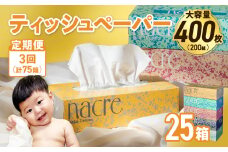 【3回配送/毎月届く定期便】ナクレ ティッシュボックス 25個 ティッシュ ボックスティッシュ 紙 厚手 キッチン 日用品 消耗品 防災 収納 備蓄 金ケ崎 金ヶ崎