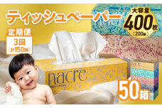 【3回配送/毎月届く定期便】ナクレ ティッシュボックス 50個 ティッシュ ボックスティッシュ 紙 厚手 キッチン 日用品 消耗品 防災 収納 備蓄 金ケ崎 金ヶ崎