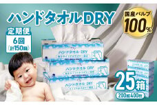 【6回配送/毎月届く定期便】ナクレ ハンドタオルDRY 25個 ペーパー タオル 紙  厚手 ティッシュ キッチン 日用品 消耗品 防災 収納 備蓄 金ケ崎 金ヶ崎