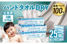 【3回配送/毎月届く定期便】ナクレ ハンドタオルDRY 25個 ペーパー タオル 紙  厚手 ティッシュ キッチン 日用品 消耗品 防災 収納 備蓄 金ケ崎 金ヶ崎