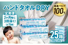 【3回配送/2ヶ月に1回定期便】ナクレ ハンドタオルDRY 25個 ペーパー タオル 紙  厚手 ティッシュ キッチン 日用品 消耗品 防災 収納 備蓄 金ケ崎 金ヶ崎