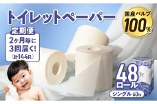 【3回配送/2ヶ月に1回定期便】 ナクレ トイレットペーパー シングル 12ロール×４パック 48個 トイレット 日用品 消耗品 防災 パルプ 100％ 無香料 厚手 収納 備蓄 人気 東北 金ケ崎 金ヶ崎