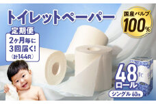 【3回配送/2ヶ月に1回定期便】 ナクレ トイレットペーパー シングル 12ロール×４パック 48個 トイレット 日用品 消耗品 防災 パルプ 100％ 無香料 厚手 収納 備蓄 人気 東北 金ケ崎 金ヶ崎