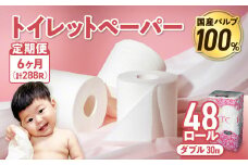 【6回配送/毎月届く定期便】 ナクレ トイレットペーパー ダブル 12ロール×４パック 48個 トイレット 日用品 消耗品 防災 パルプ 100％ 無香料 厚手 収納 備蓄 人気 東北 金ケ崎 金ヶ崎