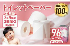 【3回配送/2ヶ月に1回定期便】 ナクレ トイレットペーパー ダブル 12ロール×８パック 96個 トイレット 日用品 消耗品 防災 パルプ 100％ 無香料 厚手 収納 備蓄 人気 東北 金ケ崎 金ヶ崎