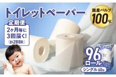 【3回配送/2ヶ月に1回定期便】 ナクレ トイレットペーパー シングル 12ロール×8パック 96個 トイレット 日用品 消耗品 防災 パルプ 100％ 無香料 厚手 収納 備蓄 人気 東北 金ケ崎 金ヶ崎