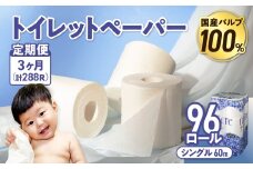 【3回配送/毎月届く定期便】 ナクレ トイレットペーパー シングル 12ロール×８パック 96個 トイレット 日用品 消耗品 防災 パルプ 100％ 無香料 厚手 収納 備蓄 人気 東北 金ケ崎 金ヶ崎