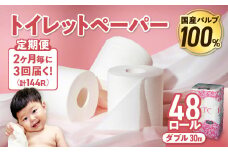 【3回配送/2ヶ月に1回定期便】 ナクレ トイレットペーパー ダブル 12ロール×４パック 48個 トイレット 日用品 消耗品 防災 パルプ 100％ 無香料 厚手 収納 備蓄 人気 東北 金ケ崎 金ヶ崎