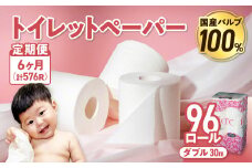 【6回配送/毎月届く定期便】 ナクレ トイレットペーパー ダブル 12ロール×８パック 96個 トイレット 日用品 消耗品 防災 パルプ 100％ 無香料 厚手 収納 備蓄 人気 東北 金ケ崎 金ヶ崎