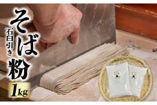 そば粉 1kg 石臼引き 蕎麦 そば打ち 年越しそば 手作りそば 産直ろくちゃん  岩手県 金ケ崎町