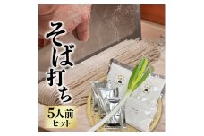【お試し】 そば作りセット 5人前 石臼挽き 年越しそば 蕎麦 そば粉 そば打ち 手作りそば産直ろくちゃん 岩手県 金ケ崎町