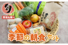 旬の朝食セット 野菜4品以上 米 たまご ピクルス お米 旬 季節 おまかせ 詰め合わせ 産直ろくちゃん  岩手県 金ケ崎町