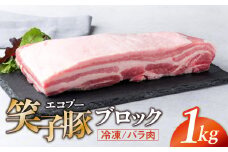 豚肉 ブロック バラ 真空パック 冷凍 1kg 笑子豚 バラ肉 豚バラ 岩手県 金ケ崎町 令和6年1月以降順次発送