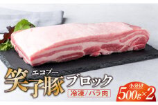 豚肉 ブロック バラ 小分け 真空パック 冷凍 1kg (500g×2) 笑子豚 バラ肉 豚バラ 岩手県 金ケ崎町 令和6年1月以降順次発送