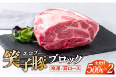 豚肉 ブロック 肩ロース 小分け 真空パック 冷凍 1kg (500g×2) 笑子豚 豚肩ロース 肩ロース肉 チャーシュー 岩手県 金ケ崎町