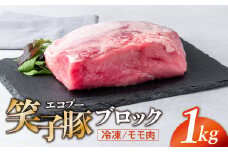 豚肉 ブロック モモ 真空パック 冷凍 1kg 笑子豚 豚モモ モモ肉 豚煮 岩手県 金ケ崎町