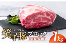 豚肉 ブロック 肩ロース 真空パック 冷凍 1kg 笑子豚 豚肩ロース 肩ロース肉 チャーシュー 岩手県 金ケ崎町