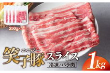 豚肉 バラ 小分け スライス 1kg (250g×4)  真空パック 冷凍 笑子豚 バラ肉 豚バラ 岩手県 金ケ崎町 しゃぶしゃぶ用(厚さ1mm)