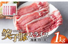 豚肉 ロース スライス 1kg (250g×4) 小分け 真空パック 冷凍 笑子豚 ロース肉 豚ロース 岩手県 金ケ崎町  炒め物/焼肉用(厚さ3mm)