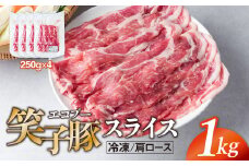 豚肉 肩ロース 小分け スライス 1kg (250g×4)  真空パック 冷凍 笑子豚 肩ロース肉 豚肩ロース 岩手県 金ケ崎町 炒め物/焼肉用(厚さ3mm)