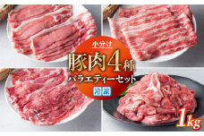 豚肉 小分け 真空パック 冷凍 スライス肉 4種 セット 1kg (250g×4袋)  しゃぶしゃぶ用(厚さ1mm)  笑子豚 エコブー