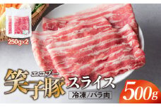 豚肉 バラ 小分け スライス 500g (250g×2)  真空パック 冷凍 笑子豚 バラ肉 豚バラ 岩手県 金ケ崎町 しゃぶしゃぶ用(厚さ1mm)