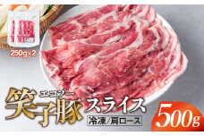豚肉 肩ロース 小分け スライス 500g (250g×2)  真空パック 冷凍 笑子豚 肩ロース肉 豚肩ロース 岩手県 金ケ崎町 炒め物/焼肉用(厚さ3mm)