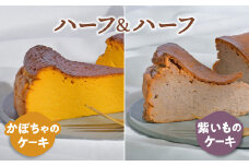 ケーキ 食べ比べ セット かぼちゃのケーキ 紫いものケーキ 1ホール(1/2ホール×2)  お取り寄せ 自家製 野菜ケーキ 野菜スイーツ 岩手県 金ケ崎町