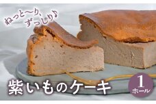 国産 紫いものケーキ 紫芋 スイーツ 1ホール お取り寄せ 自家製 国産 濃厚 野菜ケーキ 野菜スイーツ 洋菓子  菓子 お菓子 焼菓子