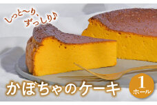 かぼちゃのケーキ パンプキンケーキ 1ホール 国産 ケーキ お取り寄せ 自家製 濃厚 かぼちゃ カボチャ 岩手県 金ケ崎町