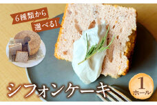 シフォンケーキ お取り寄せ 1ホール プレーン 洋菓子 お菓子 焼菓子