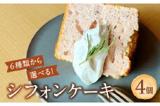 シフォンケーキ お取り寄せ 4個 小分け かぼちゃ 洋菓子 お菓子 焼菓子