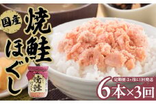 【定期便/3回 隔月発送】焼鮭ほぐし 国産 鮭フレーク 小分け (150g×6本) 瓶 常温保存 ふりかけ さけ 鮭ほぐし 手ほぐし セット 子供 防災 備蓄 