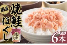鮭フレーク 国産 小分け 瓶  (150g×6本) 焼鮭フレーク 常温 常温保存 長期保存 ふりかけ さけ 焼鮭ほぐし 鮭ほぐし 手ほぐし セット 子供 こども 防災 備蓄 岩手県 金ケ崎町