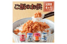 【定期便/4回】ごはんのお供 定期便 4ヶ月定期便（隔月発送） 鮭フレーク 鮭ほぐし のりの佃煮 鶏そぼろ 鯖ほぐし